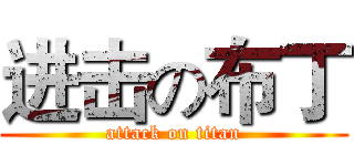 进击の布丁 (attack on titan)