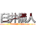 臼井儀人 (Usui Yoshito)