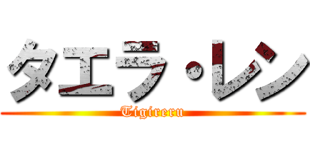 タエラ・レン (Tigireru)