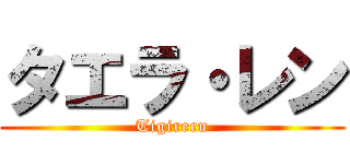 タエラ・レン (Tigireru)