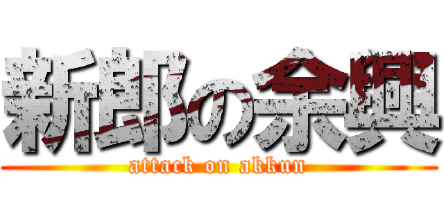 新郎の余興 (attack on akkun)