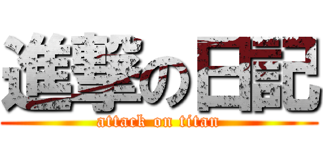 進撃の日記 (attack on titan)