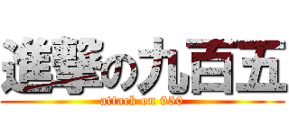 進撃の九百五 (attack on 950)