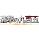 進撃の九百五 (attack on 950)