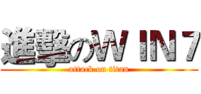 進擊のＷＩＮ７ (attack on titan)