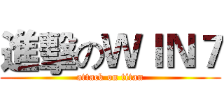 進擊のＷＩＮ７ (attack on titan)