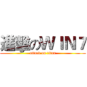 進擊のＷＩＮ７ (attack on titan)