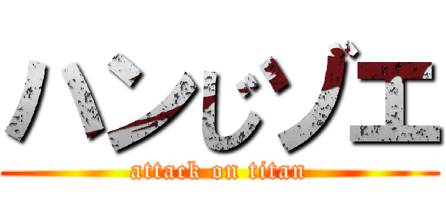 ハンじゾエ (attack on titan)