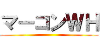 マーコンＷＨ ()