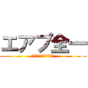 エアプ全一 (ｱﾋｬﾋｬﾋｬﾋｬﾋｬ)