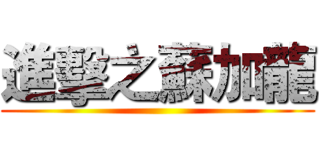 進擊之蘇加龍 ()