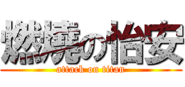 燃燒の怡安 (attack on titan)