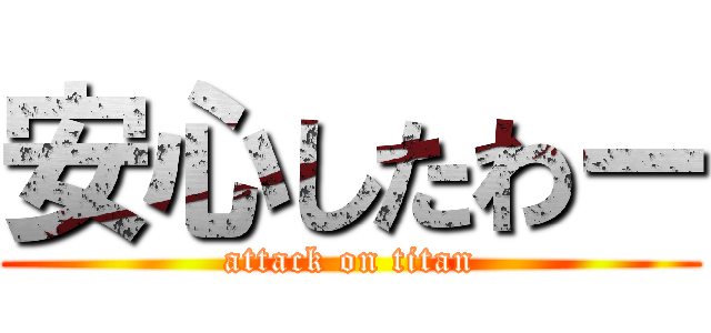 安心したわー (attack on titan)