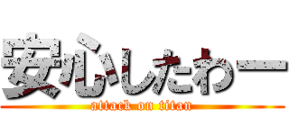 安心したわー (attack on titan)
