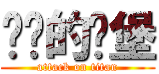 鹏伟的汉堡 (attack on titan)