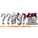 鹏伟的汉堡 (attack on titan)