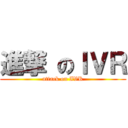 進撃 のＩＶＲ (attack on IVR)