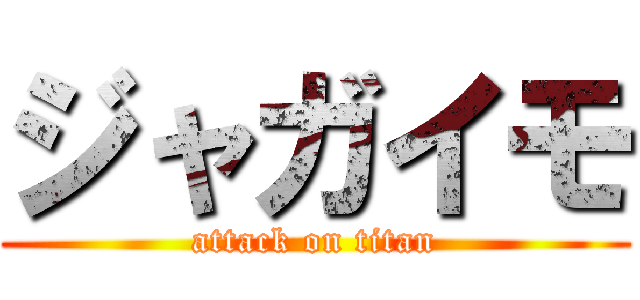 ジャガイモ (attack on titan)