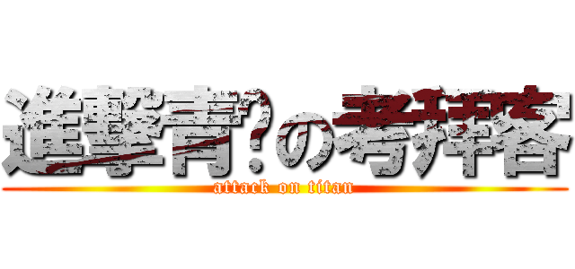 進撃青铜の考拜客 (attack on titan)