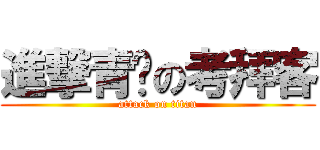 進撃青铜の考拜客 (attack on titan)