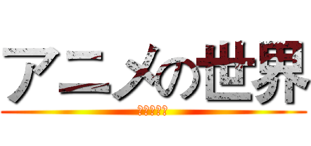 アニメの世界 (動漫的世界)