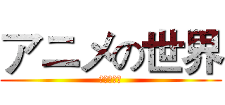 アニメの世界 (動漫的世界)
