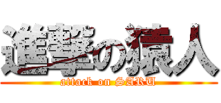 進撃の猿人 (attack on SARU)