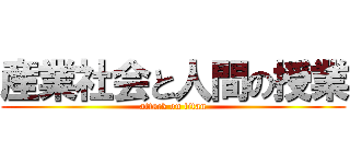 産業社会と人間の授業 (attack on titan)