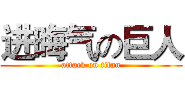 进晦气の巨人 (attack on titan)