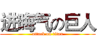 进晦气の巨人 (attack on titan)