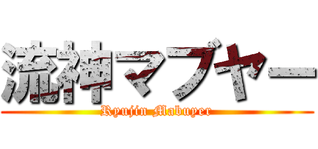流神マブヤー (Ryujin Mabuyer)