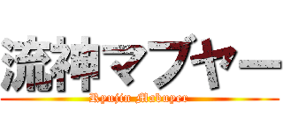 流神マブヤー (Ryujin Mabuyer)