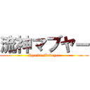 流神マブヤー (Ryujin Mabuyer)