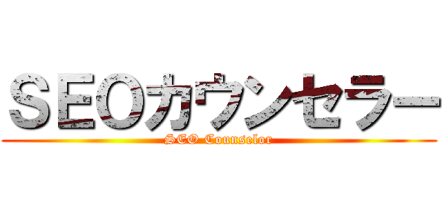 ＳＥＯカウンセラー (SEO Counselor)