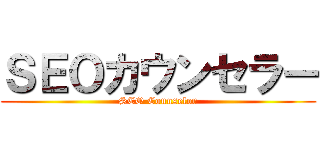 ＳＥＯカウンセラー (SEO Counselor)