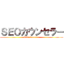 ＳＥＯカウンセラー (SEO Counselor)