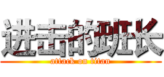 进击的班长 (attack on titan)