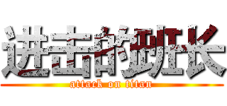 进击的班长 (attack on titan)