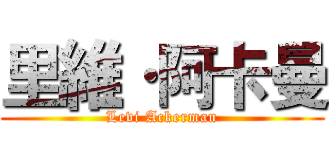 里維·阿卡曼 (Levi Ackerman)