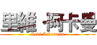 里維·阿卡曼 (Levi Ackerman)
