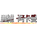 里維·阿卡曼 (Levi Ackerman)