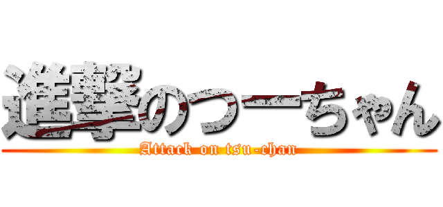 進撃のつーちゃん (Attack on tsu-chan)