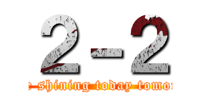 ２－２ (While shining today tomorrow)