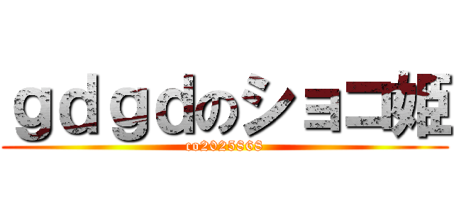 ｇｄｇｄのショコ姫 (co2025868)