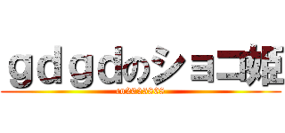 ｇｄｇｄのショコ姫 (co2025868)