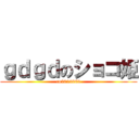 ｇｄｇｄのショコ姫 (co2025868)