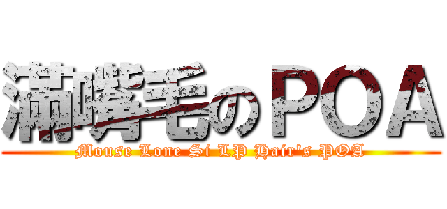 滿嘴毛のＰＯＡ (Mouse Lone Si LP Hair\'s POA)