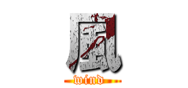 風 (wind )