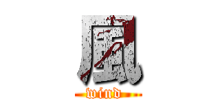 風 (wind )