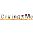 Ｃｒｙｉｎｇ の Ｍｅ (My house is hell)